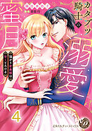 カタブツ騎士の溺愛蜜月～強がり若奥様は甘くとろける～【分冊版】4