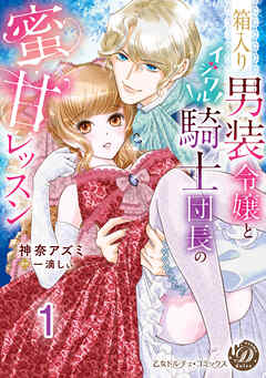 箱入り男装令嬢とイジワル騎士団長の蜜甘レッスン【分冊版】1