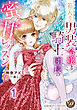 箱入り男装令嬢とイジワル騎士団長の蜜甘レッスン【分冊版】1
