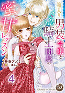 箱入り男装令嬢とイジワル騎士団長の蜜甘レッスン【分冊版】4