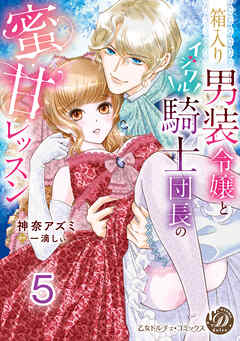 箱入り男装令嬢とイジワル騎士団長の蜜甘レッスン【分冊版】5