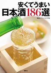 安くてうまい日本酒186選
