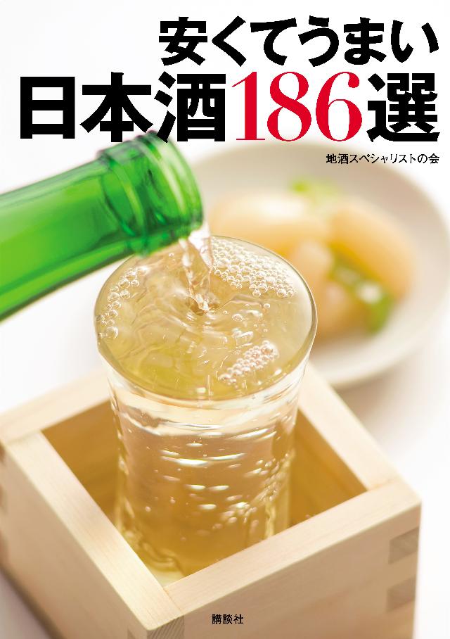 安くてうまい日本酒186選 漫画 無料試し読みなら 電子書籍ストア ブックライブ