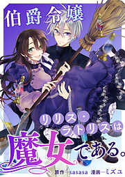 伯爵令嬢リリス・ラトリスは魔女である。