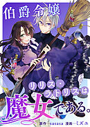 伯爵令嬢リリス・ラトリスは魔女である。