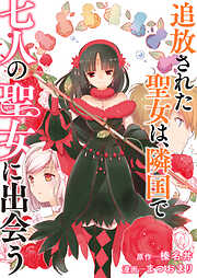 追放された聖女は、隣国で七人の聖女に出会う