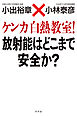 ケンカ白熱教室！　放射能はどこまで安全か？