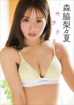 森脇梨々夏　キラリリカ
