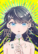 【期間限定　無料お試し版】まだ名はない関係