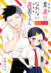 【期間限定　無料お試し版】素直になれない直美ちゃん