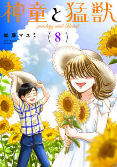 【期間限定　無料お試し版】神童と猛獣