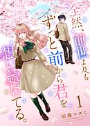 【期間限定　無料お試し版】全然、前世よりもずっと前から君を想い続けてる。