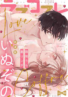 ラブコフレ vol.70