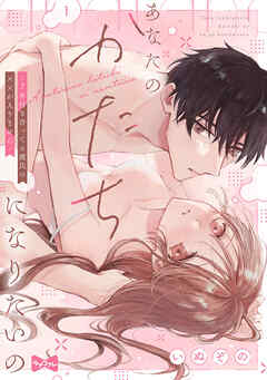 【ラブコフレ】あなたのかたちになりたいの －7年付き合ってる彼氏の××が入りません－ act.1