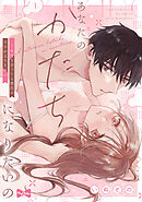 【ラブコフレ】あなたのかたちになりたいの －7年付き合ってる彼氏の××が入りません－ act.1