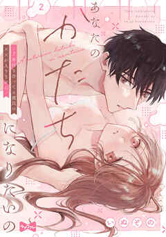 【ラブコフレ】あなたのかたちになりたいの －7年付き合ってる彼氏の××が入りません－ act.2