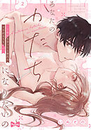 【ラブコフレ】あなたのかたちになりたいの －7年付き合ってる彼氏の××が入りません－ act.2