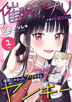 催眠アプリを使う生徒会長と催眠にかかったフリをするヤンキー