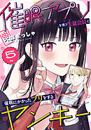 催眠アプリを使う生徒会長と催眠にかかったフリをするヤンキー 5巻