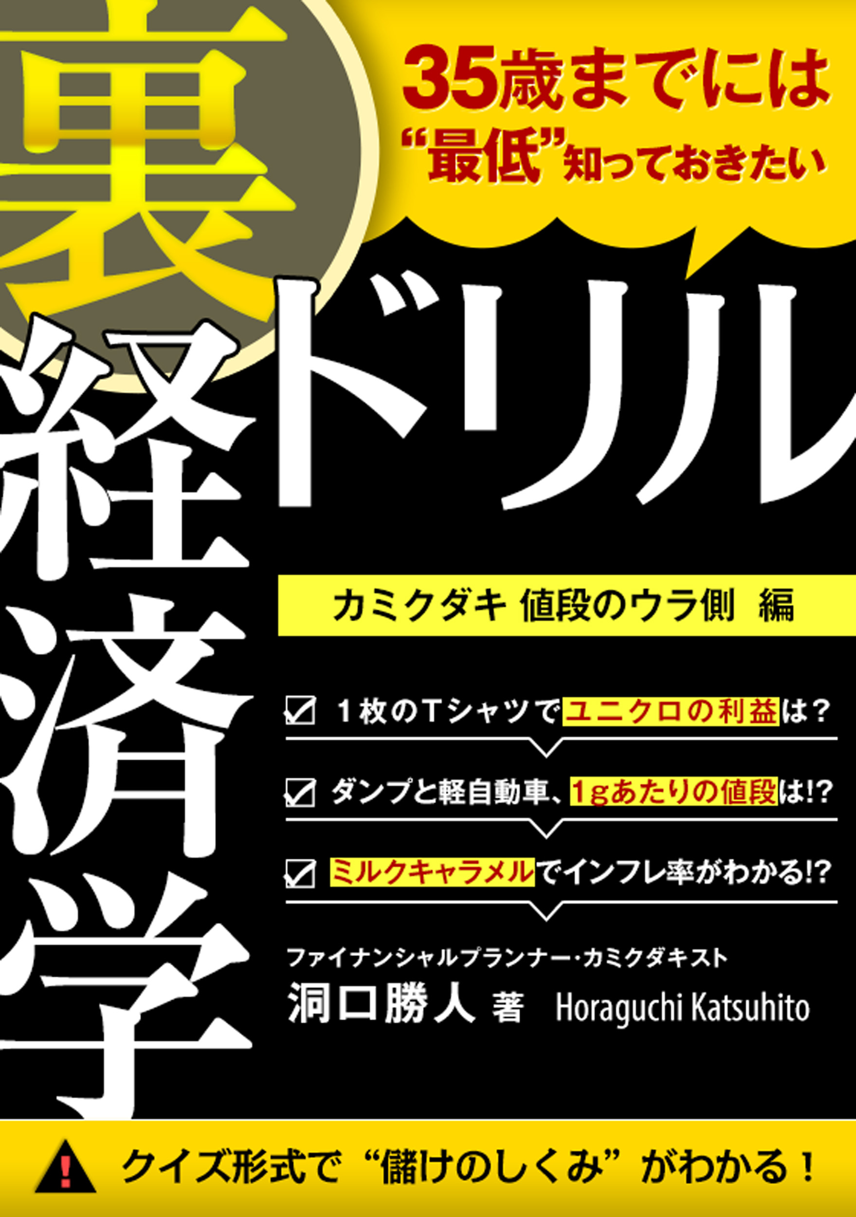 35歳までには 最低 知っておきたい 裏 経済学ドリル 漫画 無料試し読みなら 電子書籍ストア ブックライブ