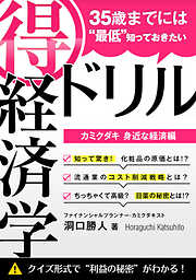 35歳までには“最低”知っておきたい 「得」経済学ドリル