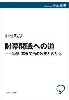 討幕開戦への道　物語 幕末明治の政変と内乱　上