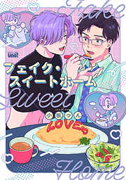 フェイク・スイートホーム 【電子限定特典付き】
