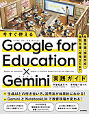 今すぐ使える Google for Education ✕ Gemini実践ガイド　～授業準備・課題作成・個別支援・校務DXまで