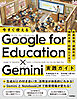 今すぐ使える Google for Education ✕ Gemini実践ガイド　～授業準備・課題作成・個別支援・校務DXまで