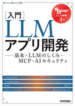 ［入門］LLMアプリ開発　——基本・LLMのしくみ・MCP・AIセキュリティ
