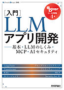 ［入門］LLMアプリ開発　——基本・LLMのしくみ・MCP・AIセキュリティ