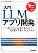 ［入門］LLMアプリ開発　——基本・LLMのしくみ・MCP・AIセキュリティ