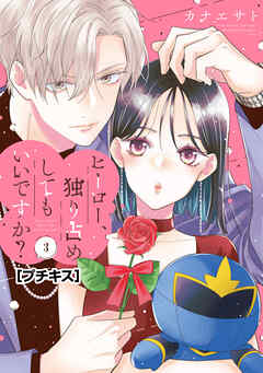 ヒーロー、独り占めしてもいいですか？　プチキス（３）