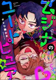 ムジナのユートピュア（分冊版）　【第1話】