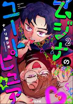 ムジナのユートピュア（分冊版）　【第2話】