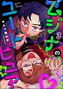 ムジナのユートピュア（分冊版）　【第3話】