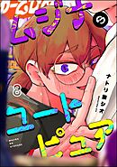 ムジナのユートピュア（分冊版）　【第8話】