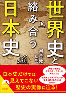 世界史と絡み合う日本史
