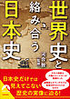 世界史と絡み合う日本史