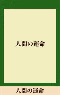 人間の運命　【五木寛之ノベリスク】