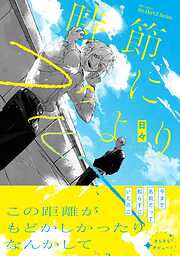 時節によりブルー