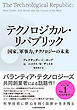テクノロジカル・リパブリック　国家、軍事力、テクノロジーの未来
