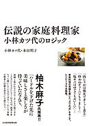 伝説の家庭料理家　小林カツ代のロジック