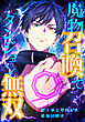 魔物召喚でダンジョン無双　魔王軍と契約した最強冒険者　第1話　契約：最弱の人間と最強の魔王【タテヨミ】