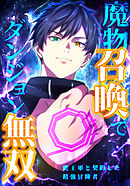 魔物召喚でダンジョン無双　魔王軍と契約した最強冒険者　第9話　決戦：VS カラット【タテヨミ】
