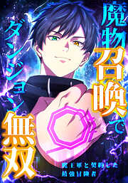 魔物召喚でダンジョン無双　魔王軍と契約した最強冒険者【タテヨミ】
