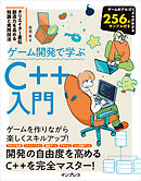 ゲーム開発で学ぶC++入門 クリエイター直伝 創造力を高める知識と実践技法