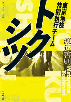 トクシツ　東京地検特別執行チーム