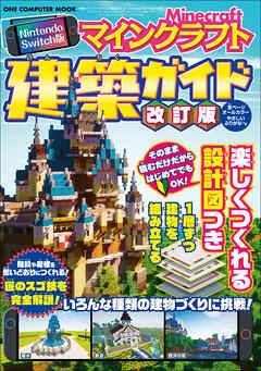 Nintendo Switch版 マインクラフト建築ガイド 改訂版