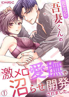 元セラピ吾妻くんの激メロ愛撫で沼らせ開発されました。(1)